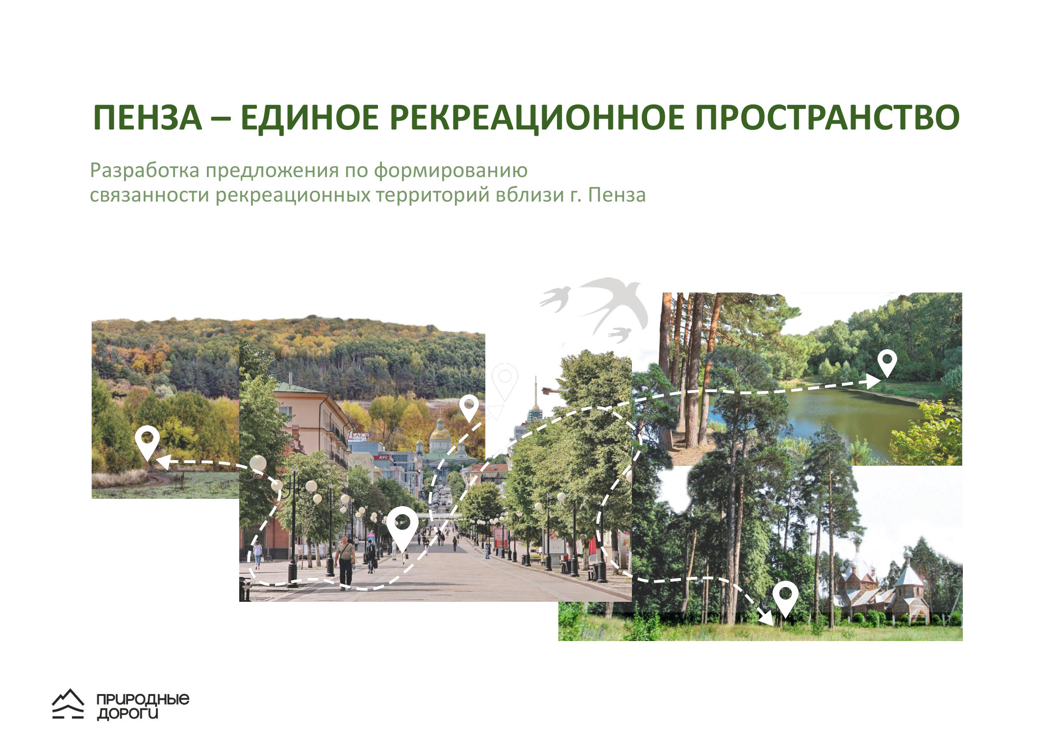 Пенза — единое рекреационное пространство
